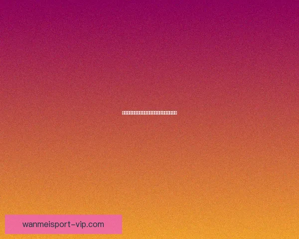 完美体育官网入口全新升级体验带来极致畅玩与赛事资讯服务