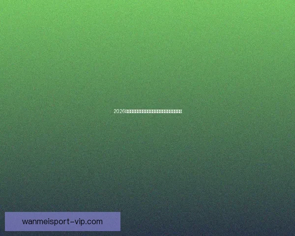 完美体育世界杯直播带你实时享受赛事精彩瞬间尽在掌握 完美体育世界杯直播带你实时享受赛事精彩瞬间尽在掌握