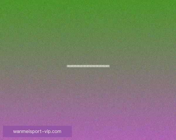 基于世界杯竞猜赛事数据分析的智能预测策略与球迷互动趋势研究 基于世界杯竞猜赛事数据分析的智能预测策略与球迷互动趋势研究