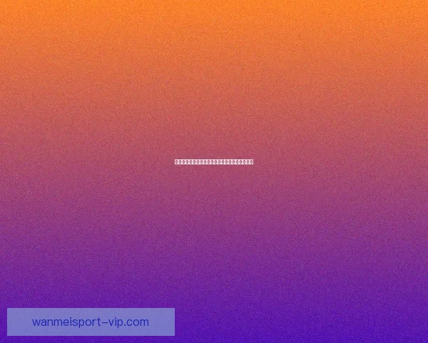 完美体育世界杯直播带你实时享受赛事精彩瞬间尽在掌握 完美体育世界杯直播带你实时享受赛事精彩瞬间尽在掌握