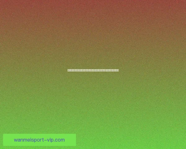 世界杯竞猜福利平台全新上线，丰富奖励等你来拿，轻松畅玩预测赢大奖！