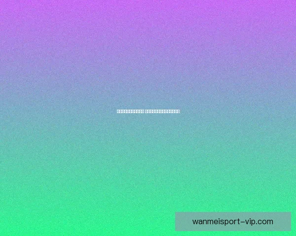 世界杯竞猜策略分析揭秘 如何精准预测比赛结果赢得奖励 世界杯竞猜策略分析揭秘 如何精准预测比赛结果赢得奖励