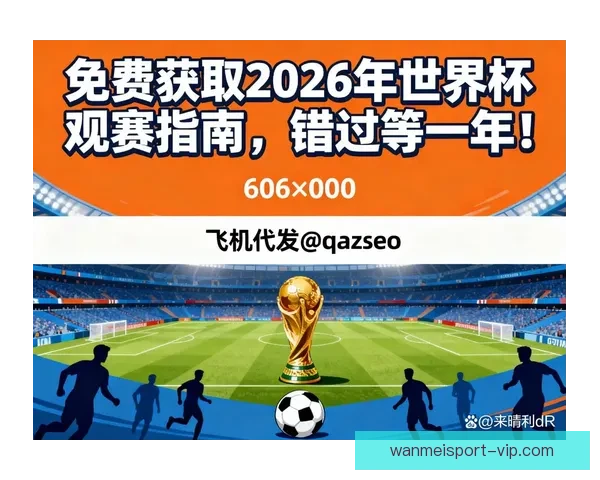 2026世界杯赛事全解析及比赛场地详细指南与观赛攻略