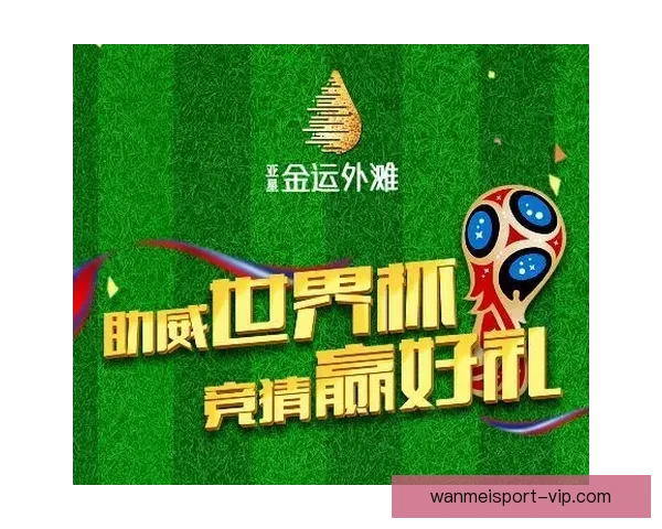 世界杯竞猜胜负全解析策略指南助你赢取更多胜利奖金